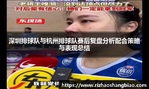 深圳排球队与杭州排球队赛后复盘分析配合策略与表现总结