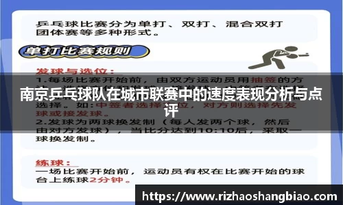 南京乒乓球队在城市联赛中的速度表现分析与点评
