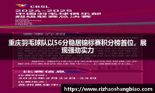 重庆羽毛球队以56分稳居锦标赛积分榜首位，展现强劲实力