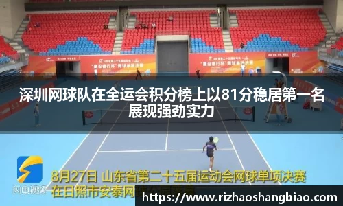 深圳网球队在全运会积分榜上以81分稳居第一名展现强劲实力