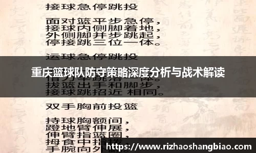 重庆篮球队防守策略深度分析与战术解读