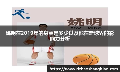姚明在2019年的身高是多少以及他在篮球界的影响力分析