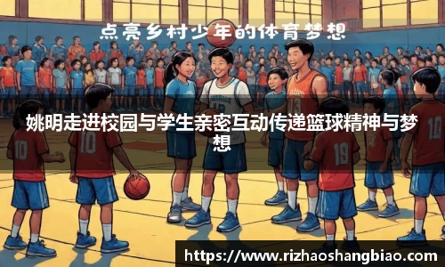 姚明走进校园与学生亲密互动传递篮球精神与梦想