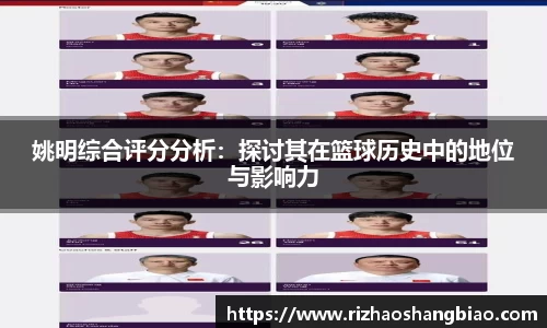 姚明综合评分分析：探讨其在篮球历史中的地位与影响力