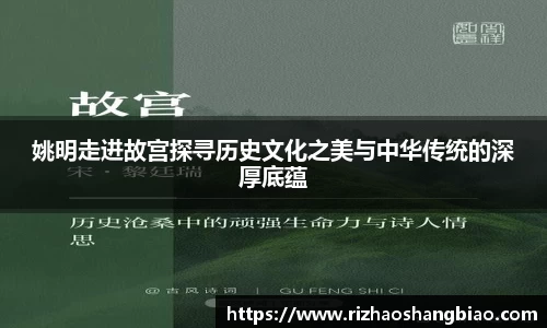 姚明走进故宫探寻历史文化之美与中华传统的深厚底蕴
