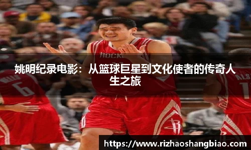 姚明纪录电影：从篮球巨星到文化使者的传奇人生之旅