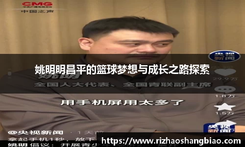 姚明明昌平的篮球梦想与成长之路探索