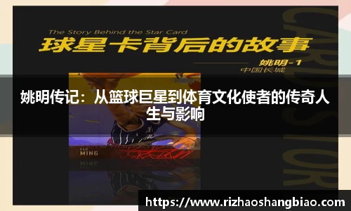 姚明传记：从篮球巨星到体育文化使者的传奇人生与影响