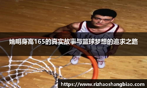 姚明身高165的真实故事与篮球梦想的追求之路