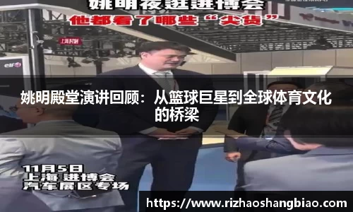 姚明殿堂演讲回顾：从篮球巨星到全球体育文化的桥梁