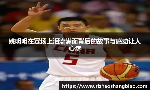 姚明明在赛场上泪流满面背后的故事与感动让人心疼