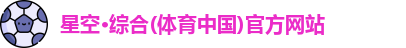 星空·综合体育